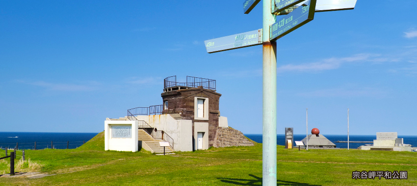 宗谷岬平和公園